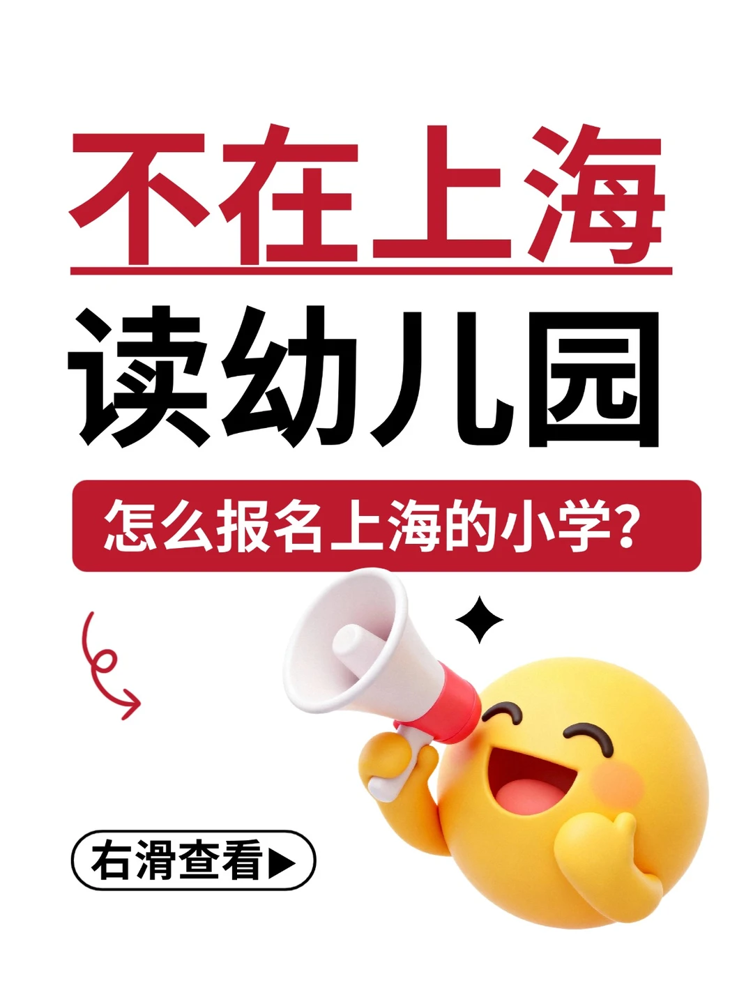 不在沪读幼儿园，咋报上海小学？