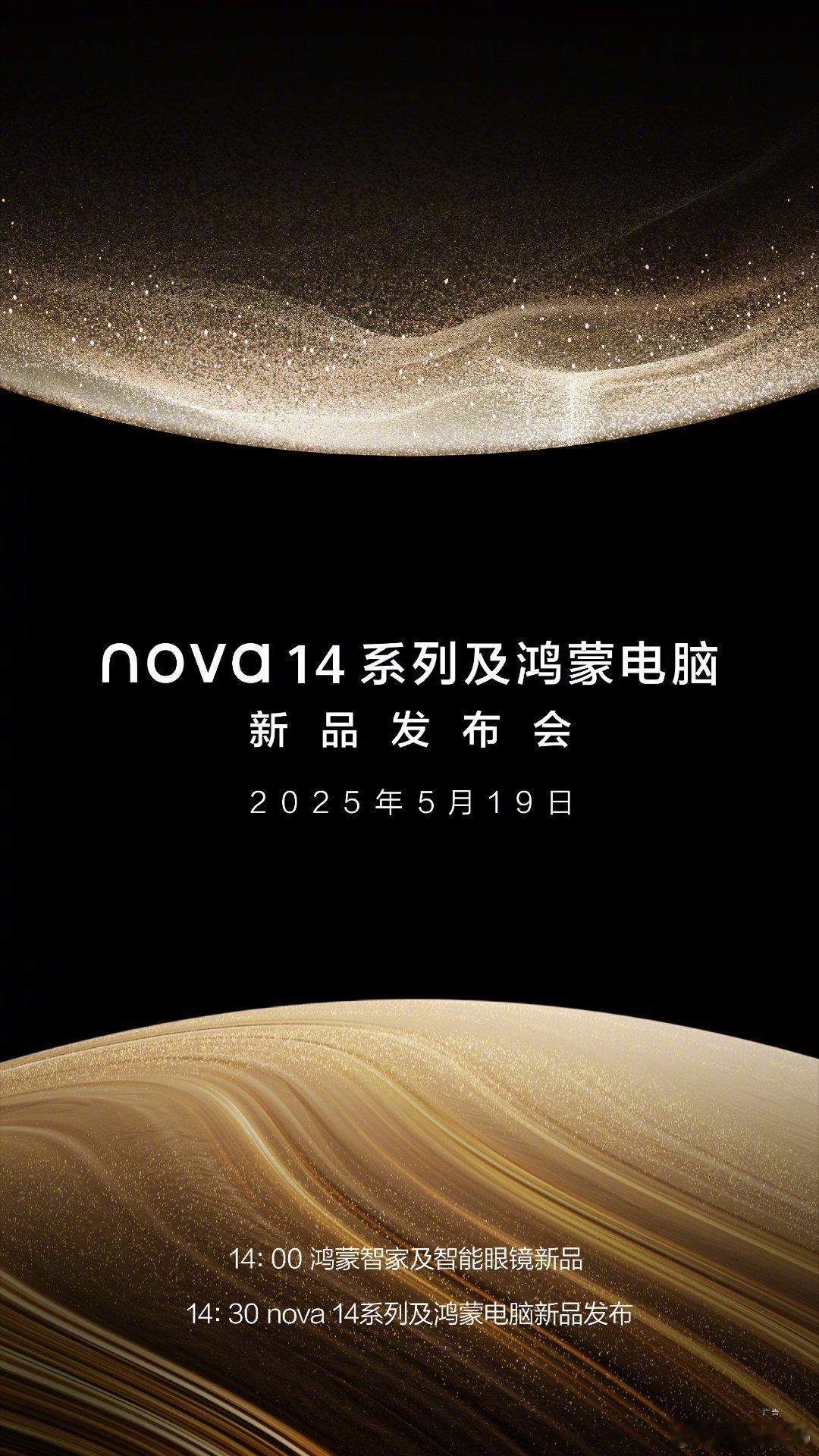 【华为nova 14系列、鸿蒙电脑发布会官宣：5月19日见】华为终端官微宣布，n