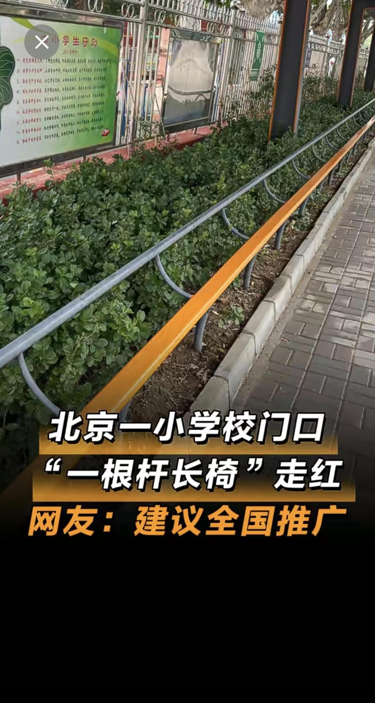 北京一小学校门口“一根杆长椅”走红，网友：建议全国推广。