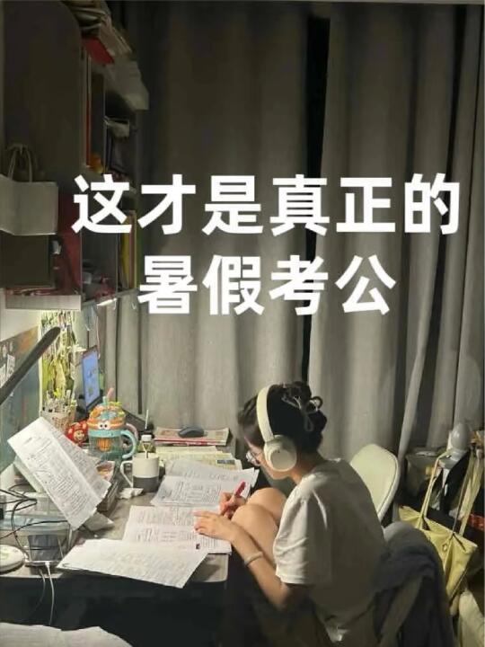 姐这才是真正的暑假考公！！