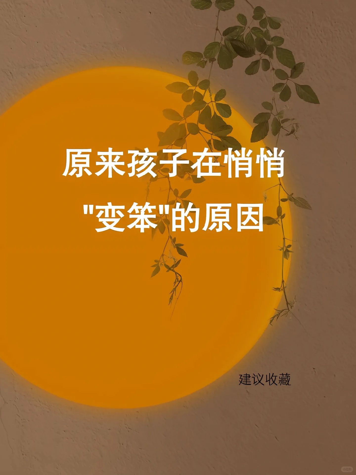 原来孩子在悄悄 