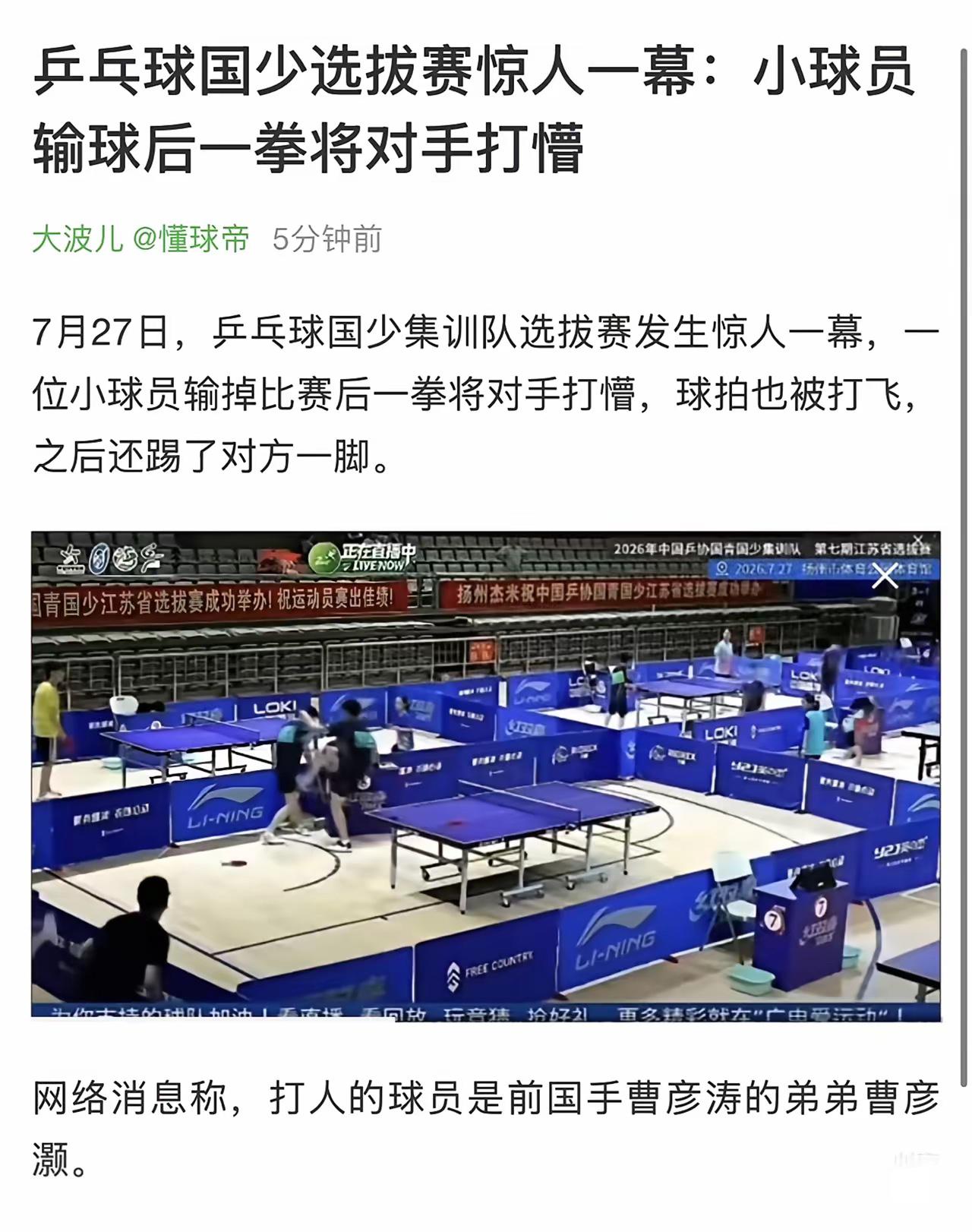 前国手曹彦涛的弟弟曹彦灏在参加江苏国青选拔时，因为输球，对对手拳打脚踢，把在场的