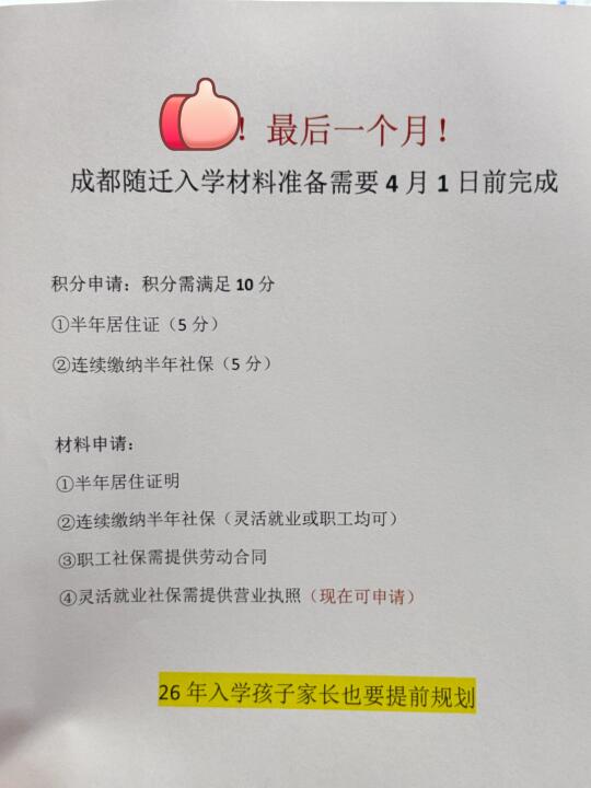 抓紧！最后一个月！成都随迁入学材料准备！