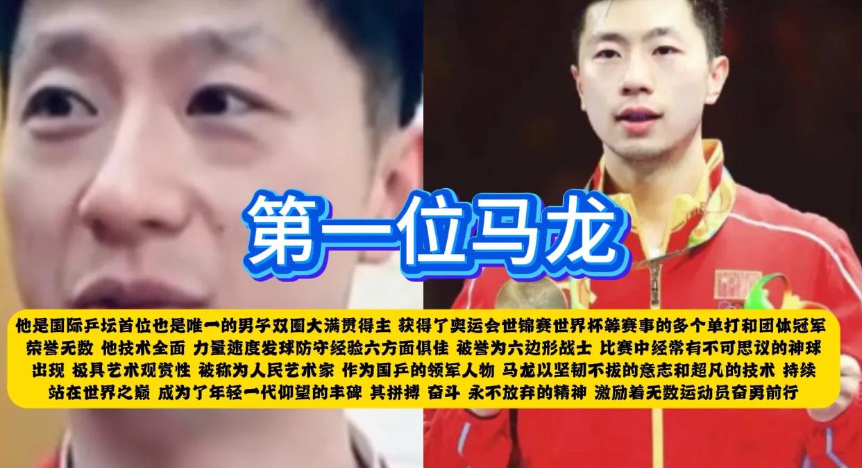 第一位：马龙
他是国际乒坛首位也是唯一的男子双圈大满贯得主，获得了奥运会世锦赛世