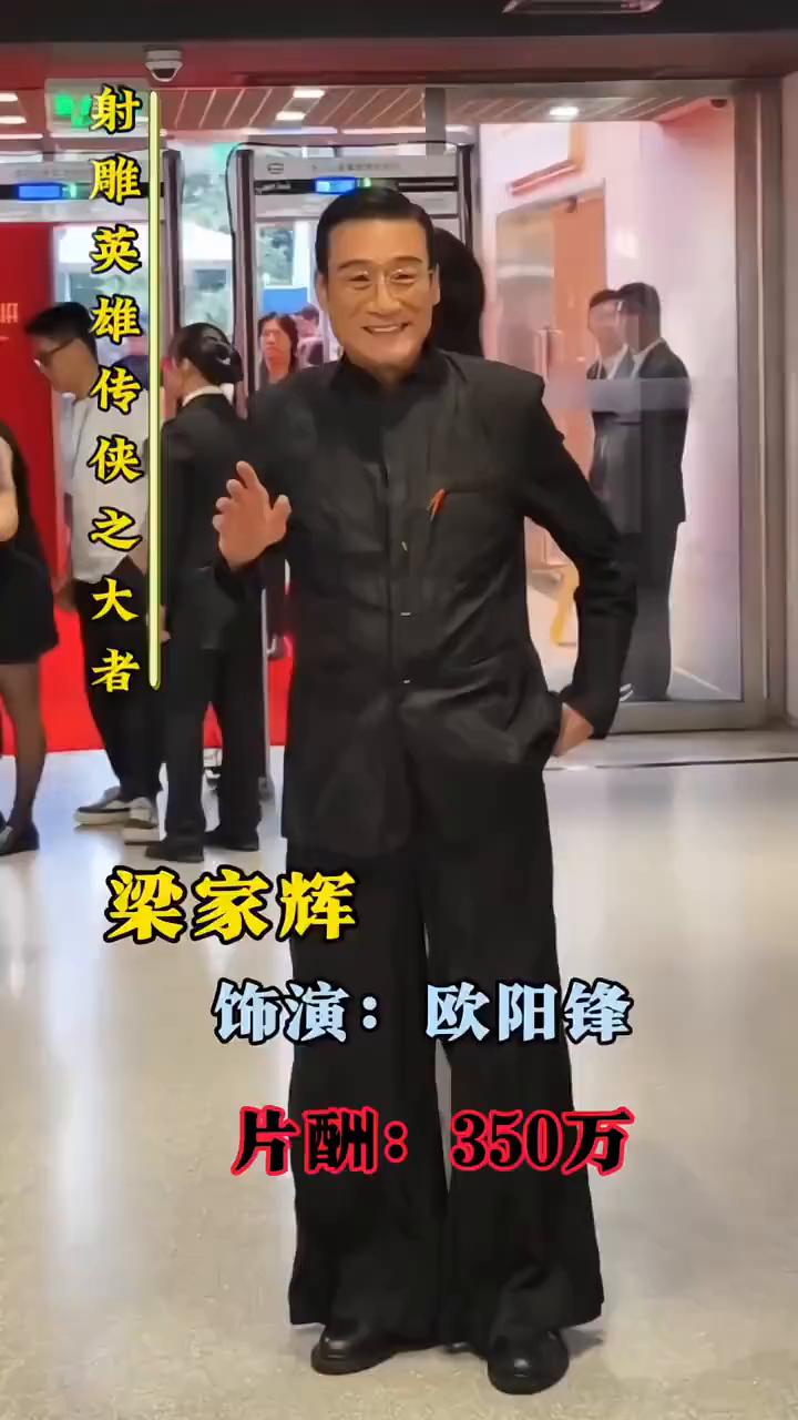 梁家辉饰演：欧阳锋，片酬：350万。肖战饰演：郭静，片酬：100万。庄达菲饰演：