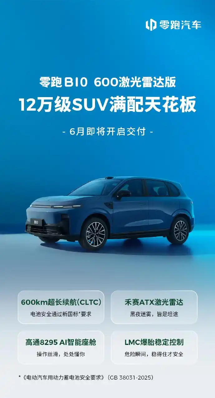 零跑B10 600激光雷达版6月开启交付※零跑汽车今天宣布，零跑B10 600激