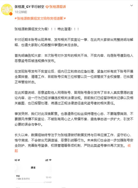 张桂源数据组澄清被盗号张桂源数据组回应被盗号已报警不要乱猜测了 