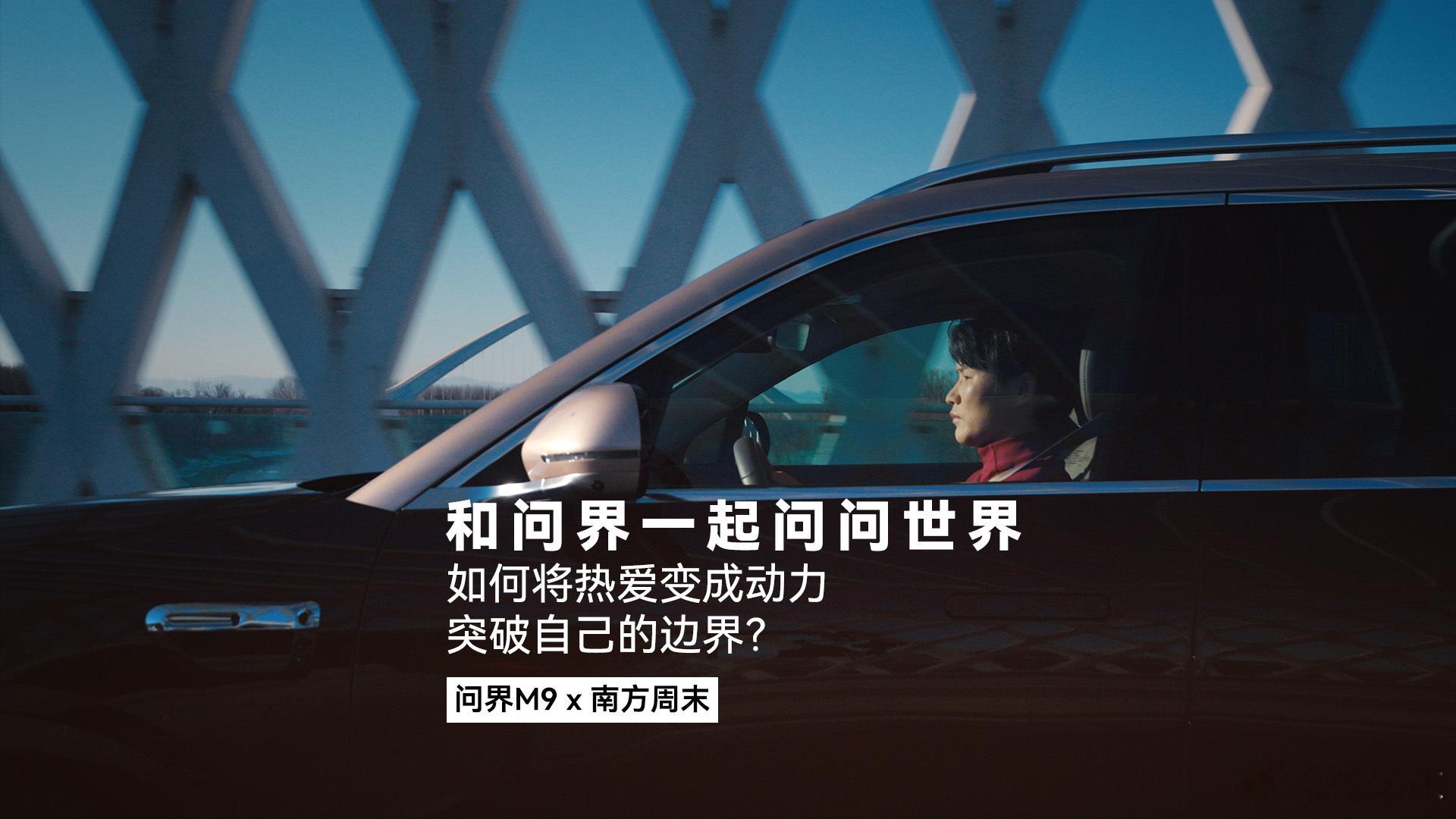 豪华真旗舰就选问界M9 “问”这件事，本身就带着判断。选择发问，意味着不把现状当