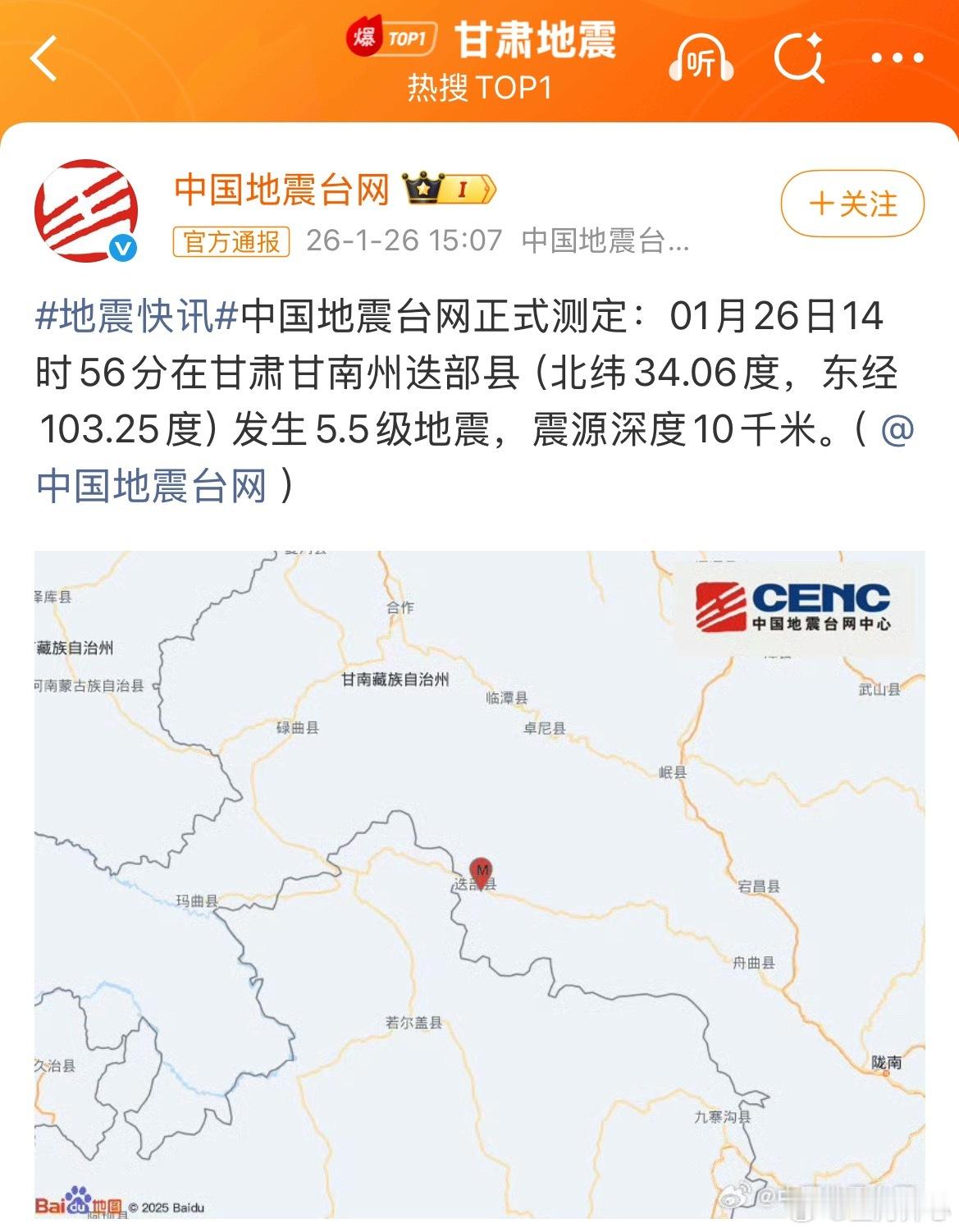 甘肃地震地震快讯中国地震台网正式测定：01月26日14时56分在甘肃甘南州迭部县