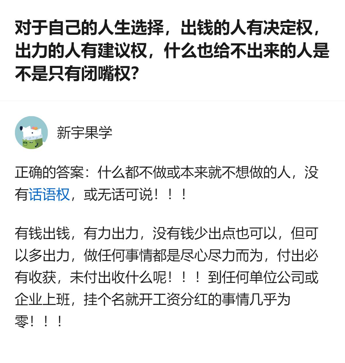从现有信息看，该回答先对“出钱有决定权、出力有建议权、无付出者只有闭嘴权”的观点