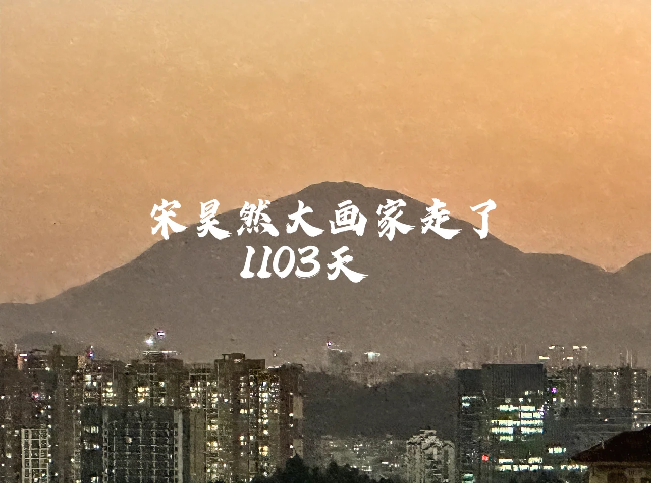 宋昊然大画家走了1103天