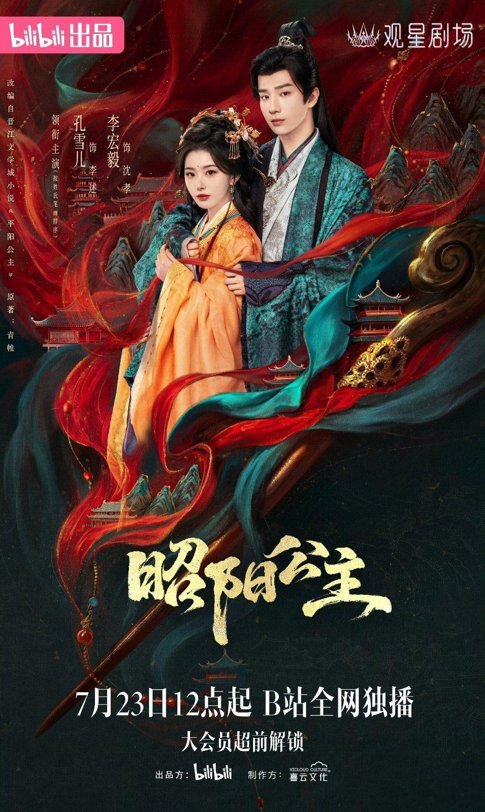 孔雪儿、李宏毅（按姓氏笔画排序）《昭阳公主 》今日开播看了的朋友可以来反馈一下剧