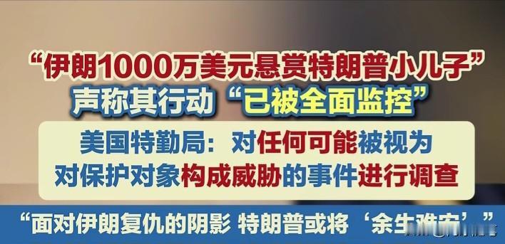 伊朗悬赏特朗普之子：一场高风险的政治博弈

伊朗革命卫队近期公开悬赏1000万美