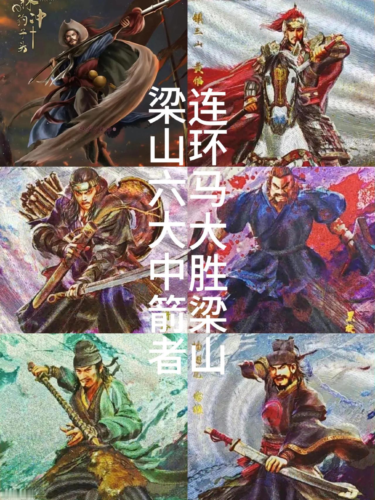 呼延灼连环马大胜梁山那一波，梁山虽然没有头领死亡，但是有六个在乱军之中中了箭，其