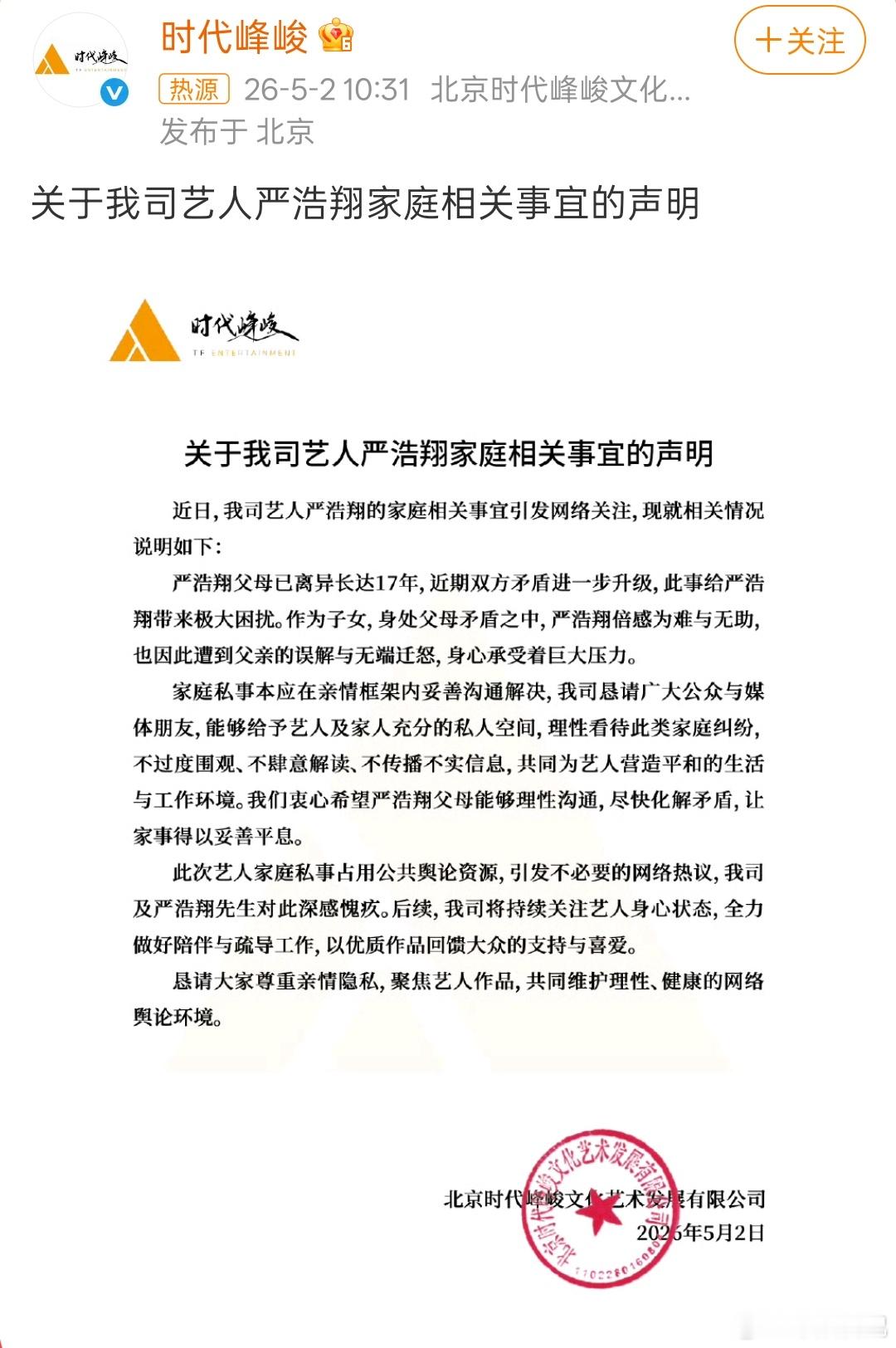 时代峰峻回应严浩翔家庭事宜2026年5月2日，北京，时代峰峻发了一纸声明，关于严