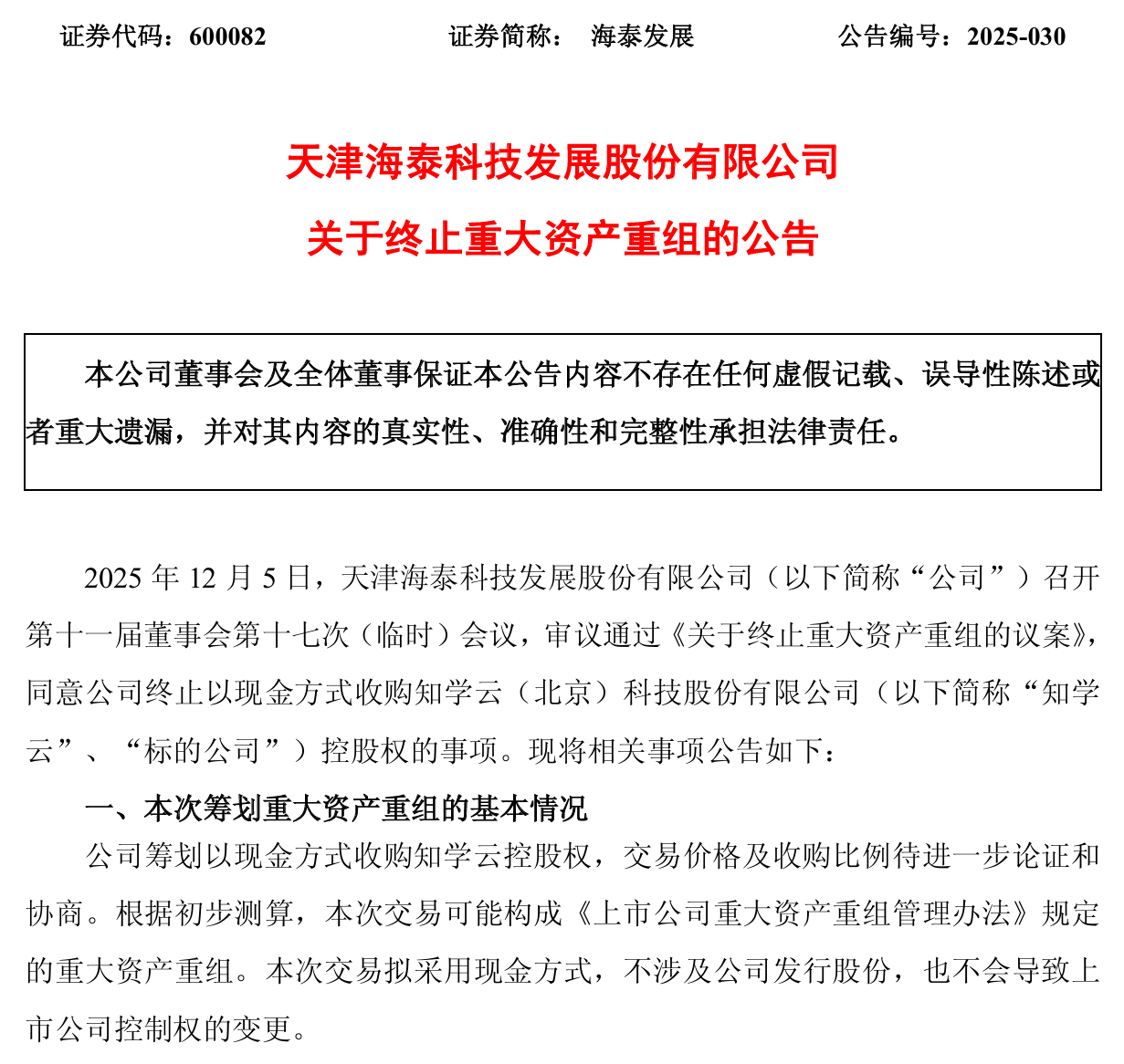 【跨界布局搁浅，海泰发展重大资产重组终止 】筹划了6个月重大资产重组的 海泰发展