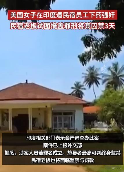 美国女子在印度遭民宿员工下药强奸，果然是色胆包天，民宿员工竟然敢下药迷奸顾客，不