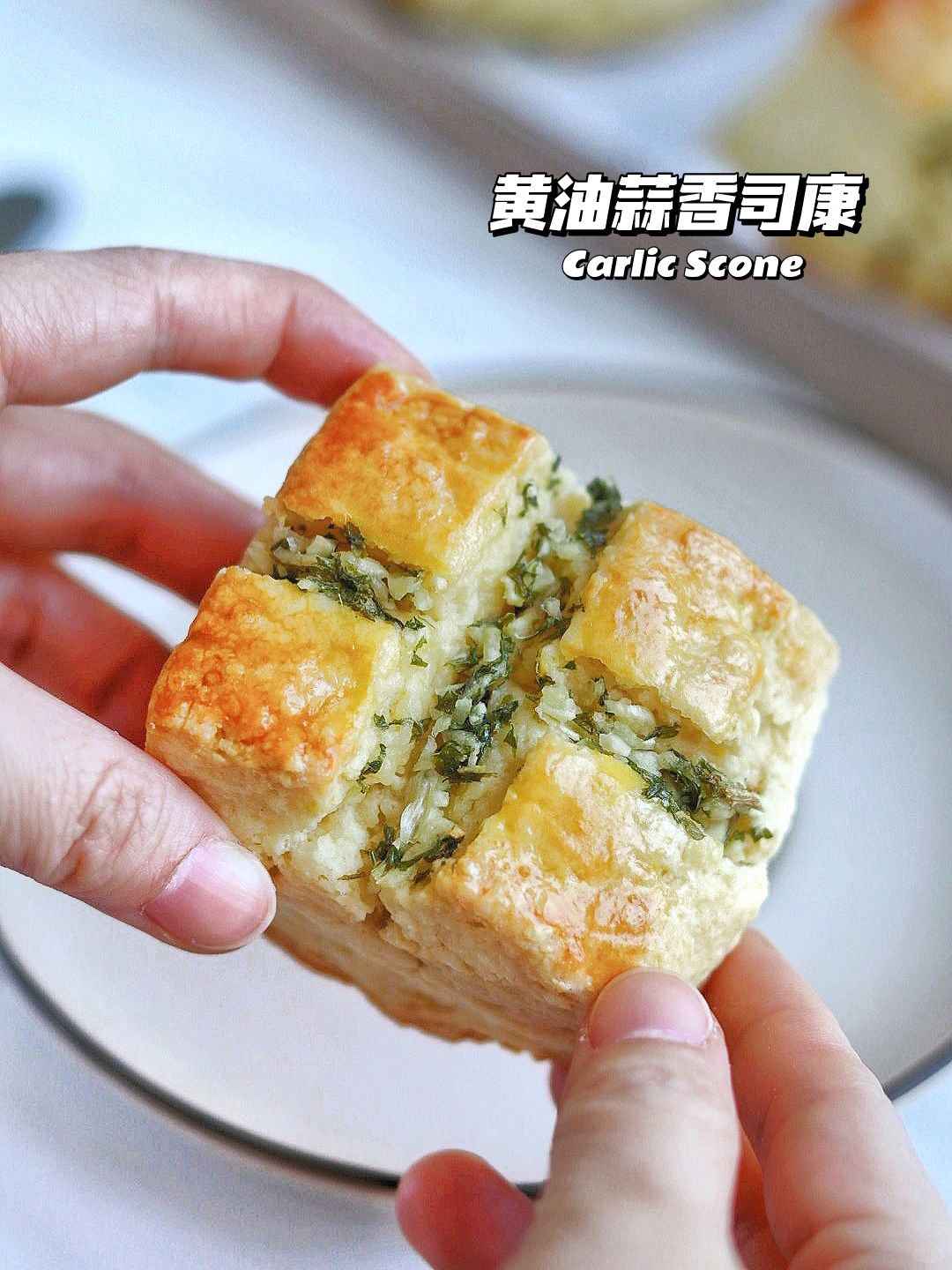 🔥 嘎嘎香！蒜香黄油司康 简单0翻车
