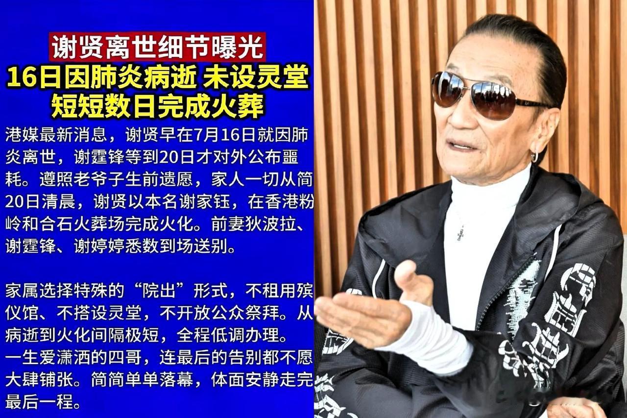 不设灵堂，不挂遗照，
遗体从医院直送火葬场。
二十分钟，谢贤化为一把灰。

那天