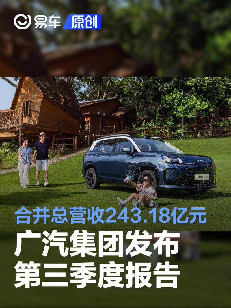 广汽集团发布2025年第三季度报告 合并总营收243.18亿元
