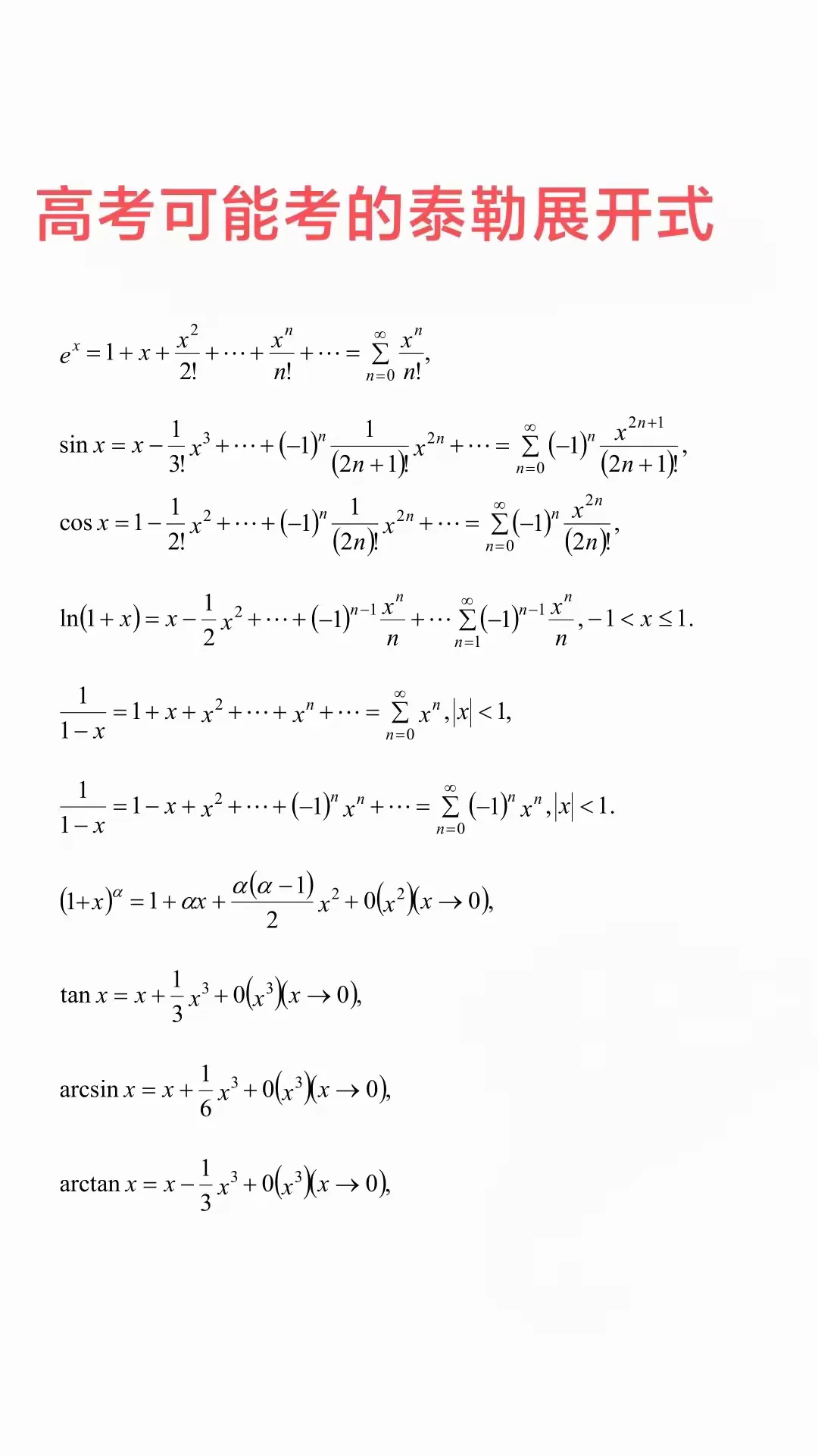 高考可能涉及到的泰勒公式