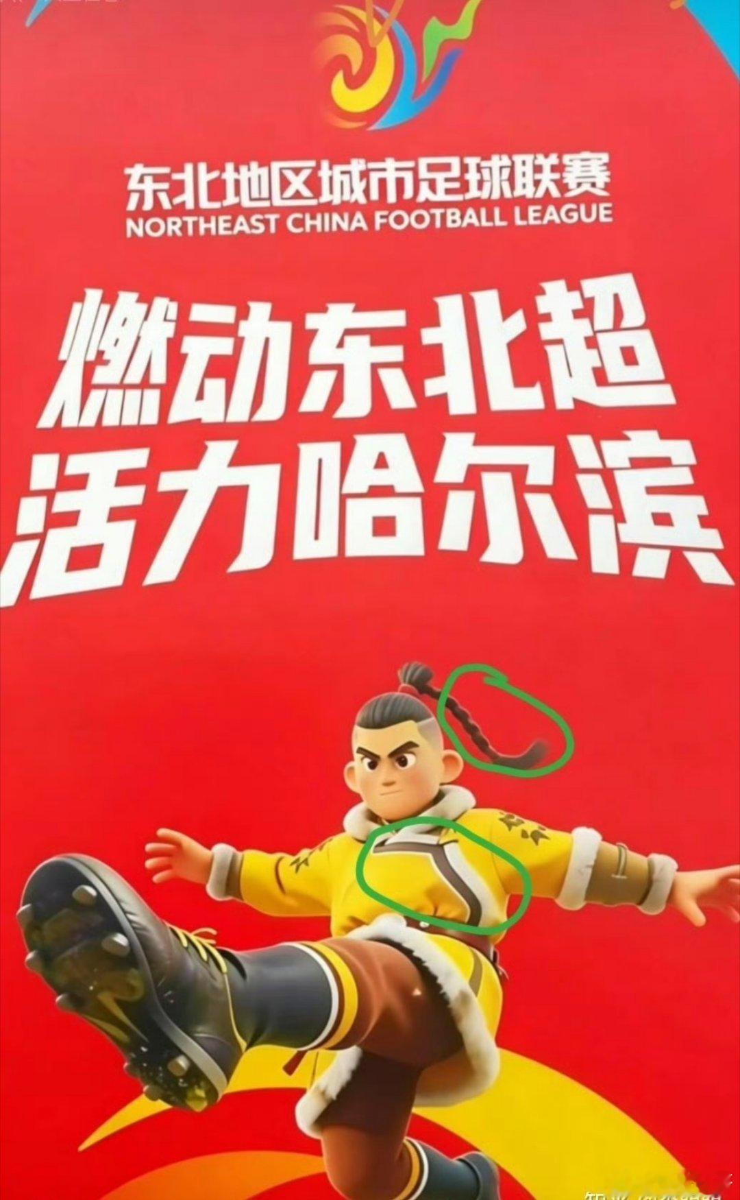 据说这是东北足球超级联赛发的宣传海报 