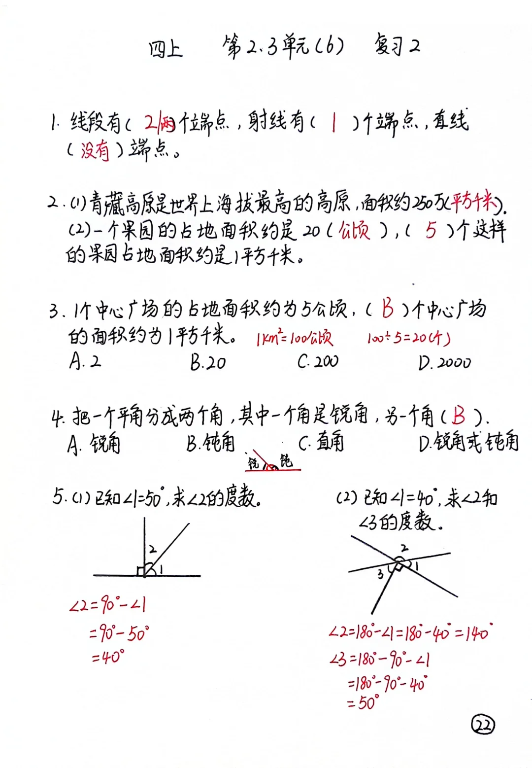 四上每日一练22，第2.3单元复习