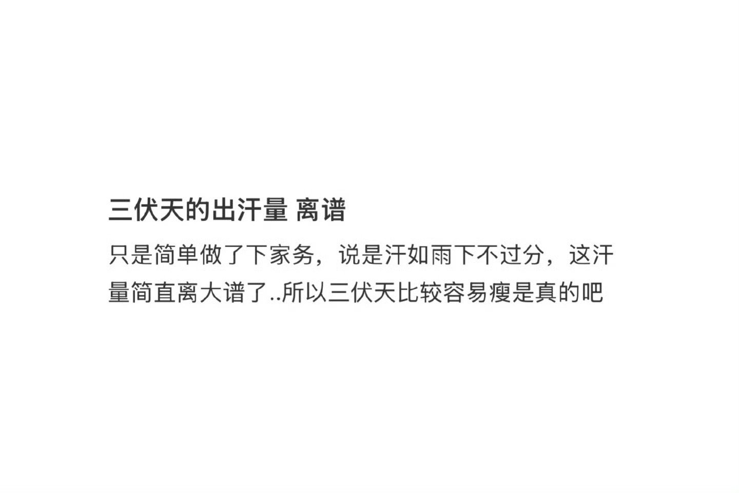 见识到三伏天的厉害了终于见识到三伏天的厉害了 
