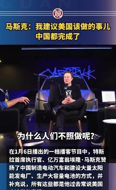 马斯克：我建议美国该做的事儿，中国都完成了！1月6号，全球首富马斯克在一个节目中