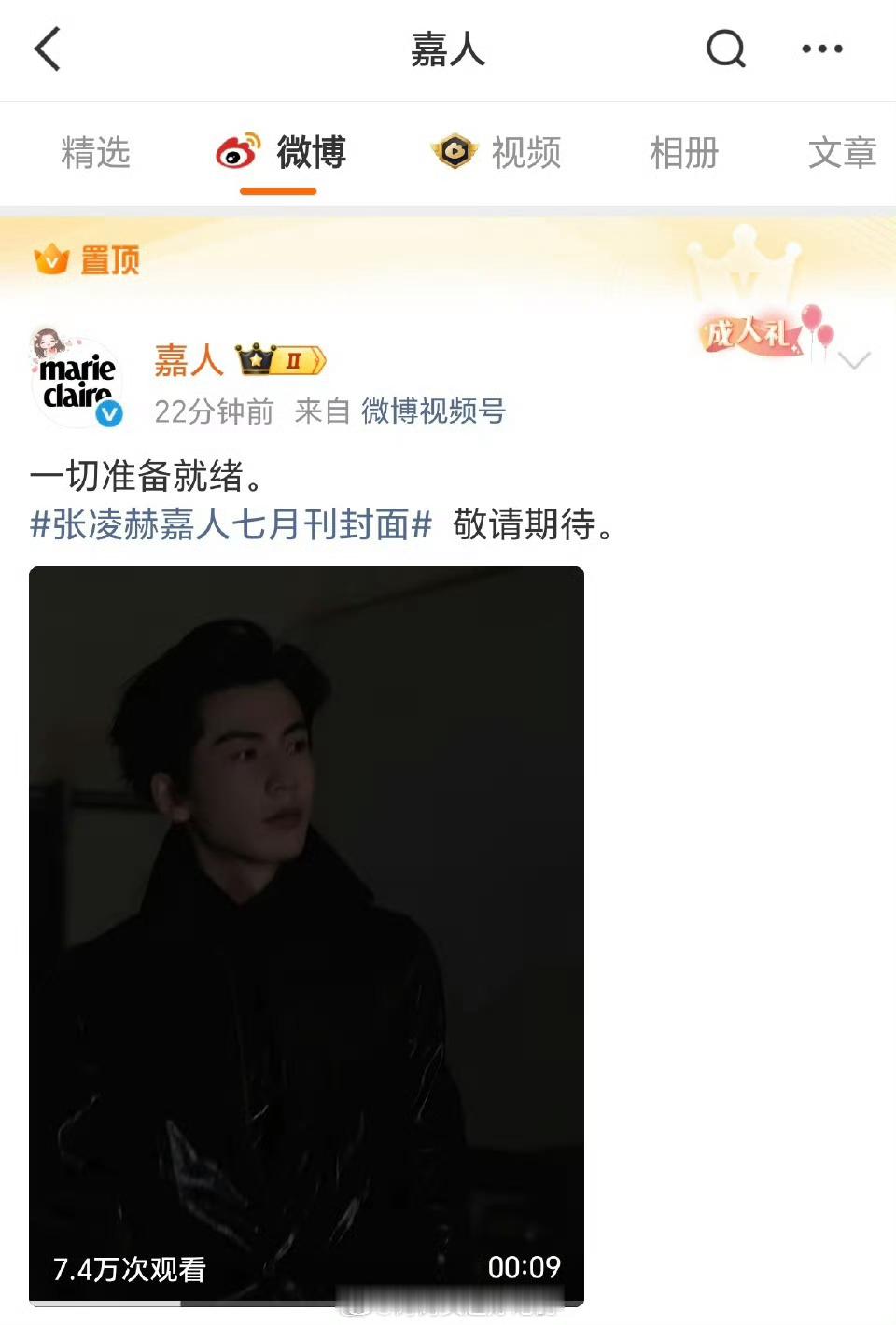 嘉人已置顶张凌赫七月刊封面预告