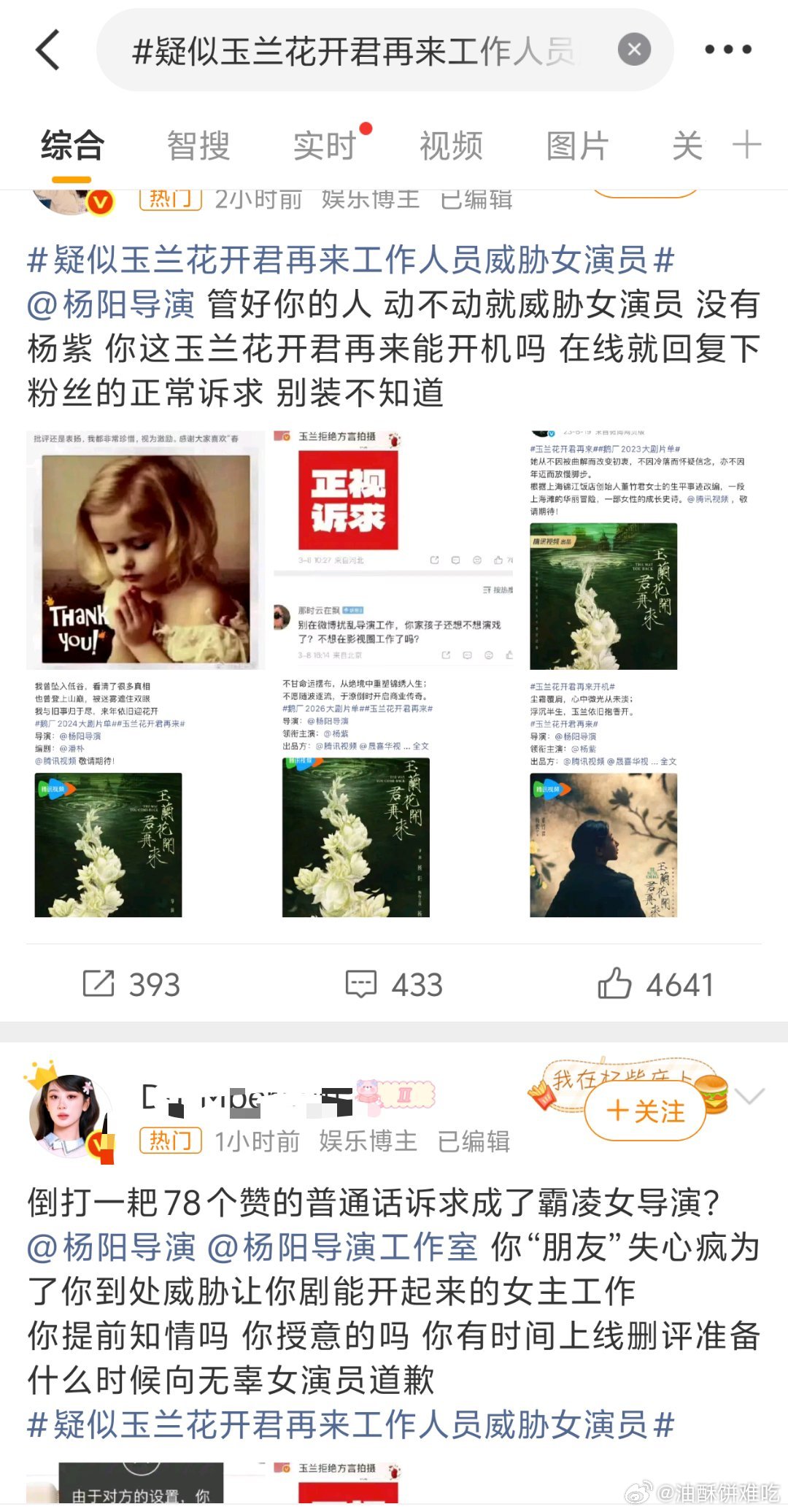 杨紫粉因为疑似玉兰花开君再来工作人员威胁女演员（杨紫？）正在维权，粉丝还艾特了导