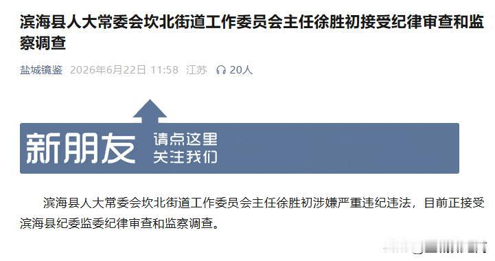 滨海人大常委会坎北街道工作委员会主任徐胜初被查！