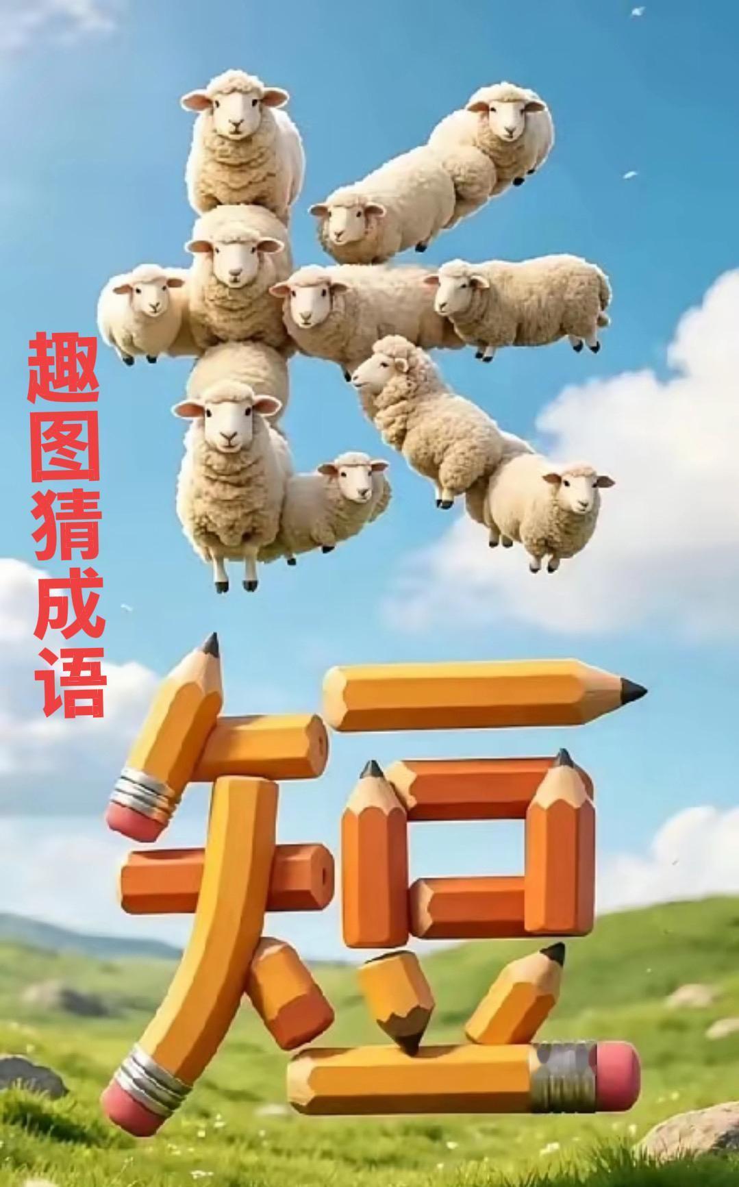 对照趣图猜成语，
民间高手就是你。
很短时间即猜出，
别人根本没法比！
[作揖]