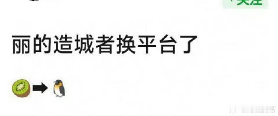 赵丽颖造城者 换平台不知真假，不过小丽基本盘强大，到哪都不怵的[赞][喵喵] ​