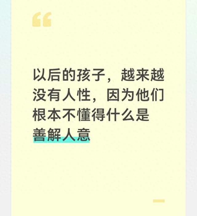 以后的孩子，越来越没有人性，因为他们根本不懂得什么是善解人意