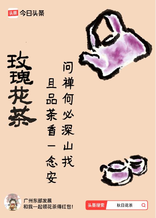 秋日领花茶我领到了秋日限定花茶：问禅何必深山找，且品茶香一念安，戳这里👉快来领