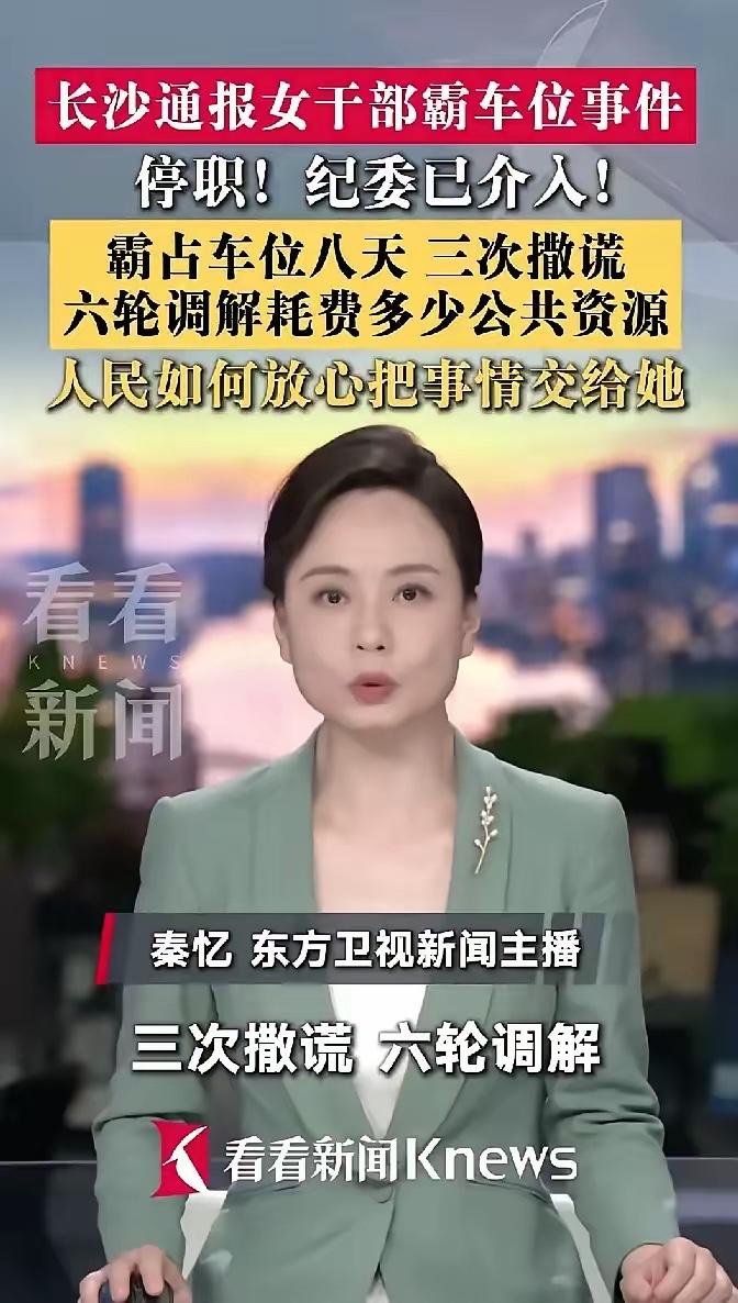 从“不拿群众一针一线”到长沙公职人员副处长彭某某“随意侵占老百姓车位多次撒谎拒不