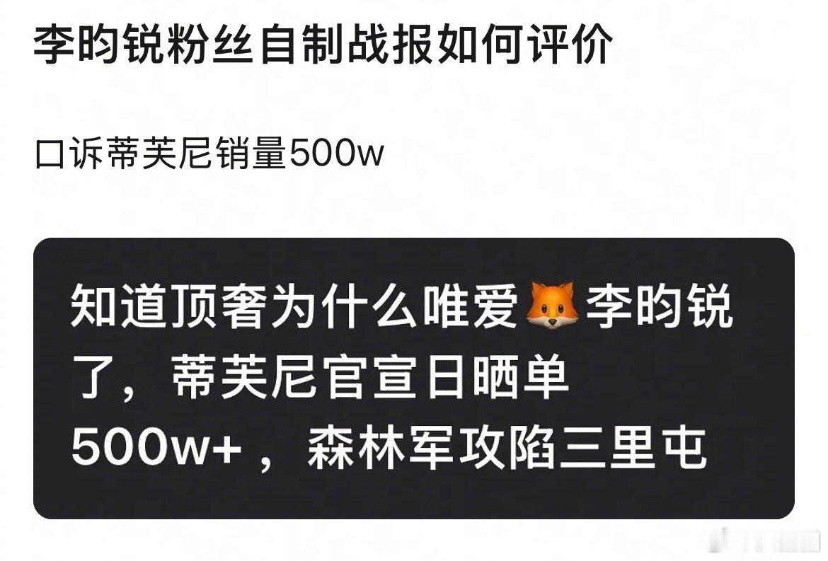 网友问李昀锐粉丝自制战报如何评价～