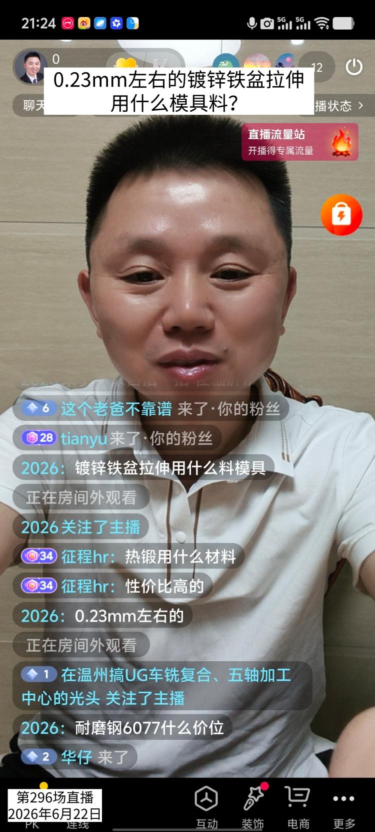 0.23mm左右的镀锌铁盆拉伸用什么模具料？第296场直播间网友提问。

 0.
