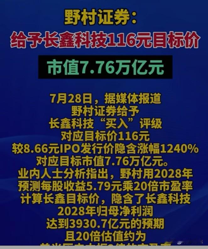 日本野村证券给了长鑫科技“买入”评级，对应目标价116元，届时长鑫科技的市值将达