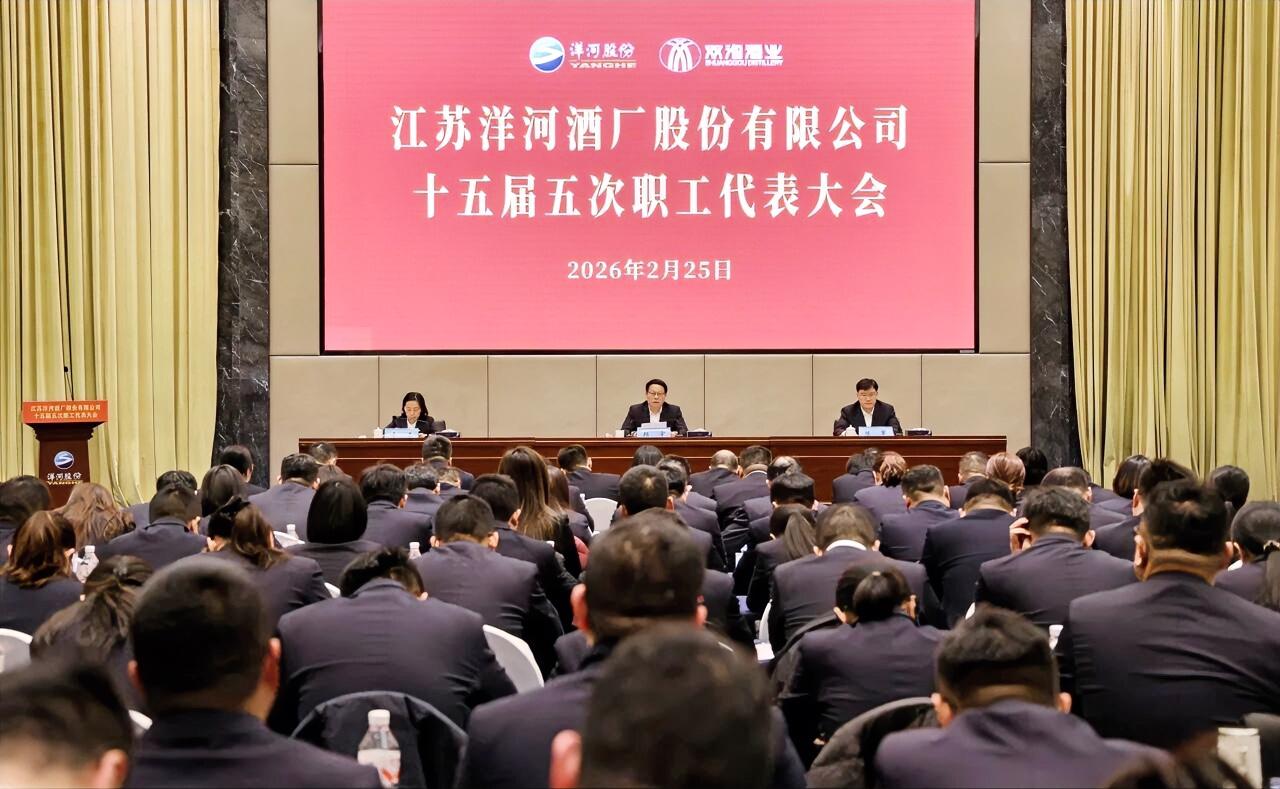 2月25日，江苏洋河酒厂股份有限公司十五届五次职工代表大会召开，公司党委书记、董