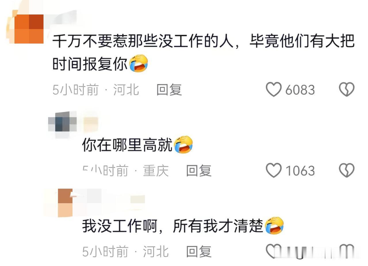 千万不要惹那些没有工作的人[捂脸]