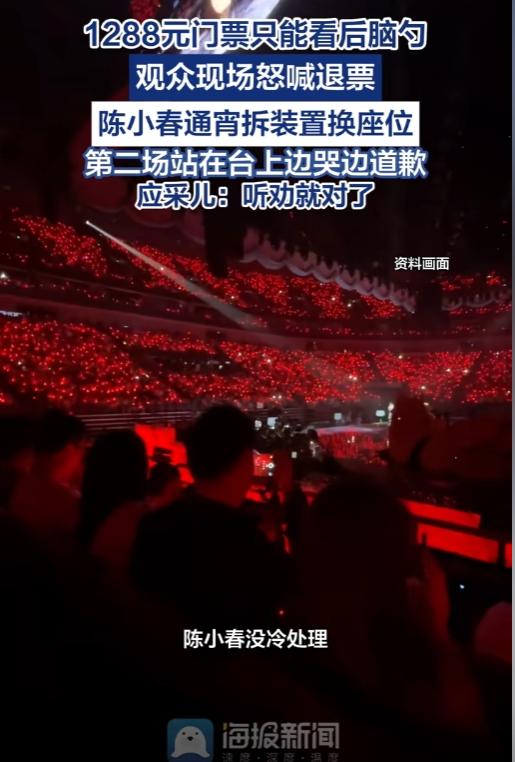1288元演唱会门票只看后脑勺，全场观众怒喊退票，陈小春连夜补救凭诚意圈粉无数。