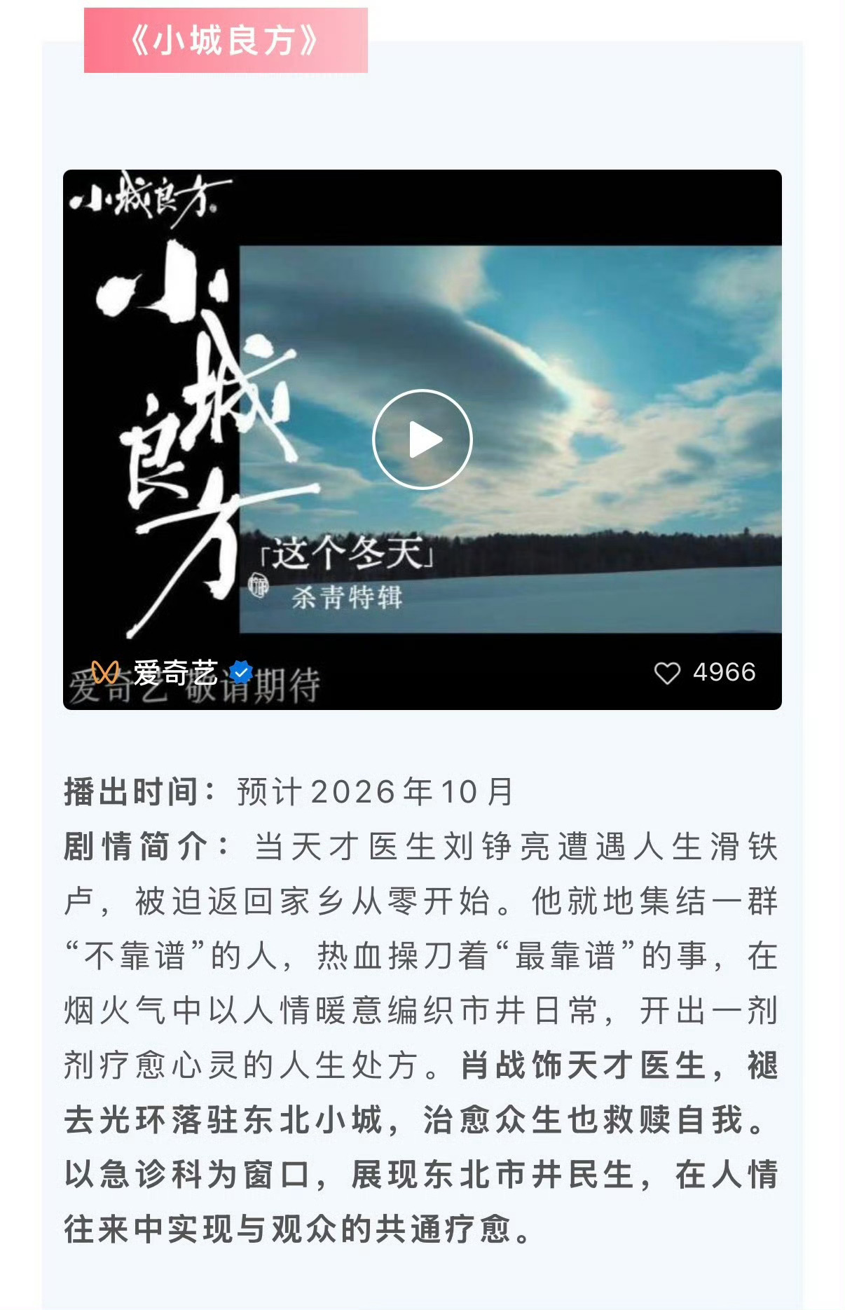 肖战《小城良方》播出时间：预计2026年10月 ​​​