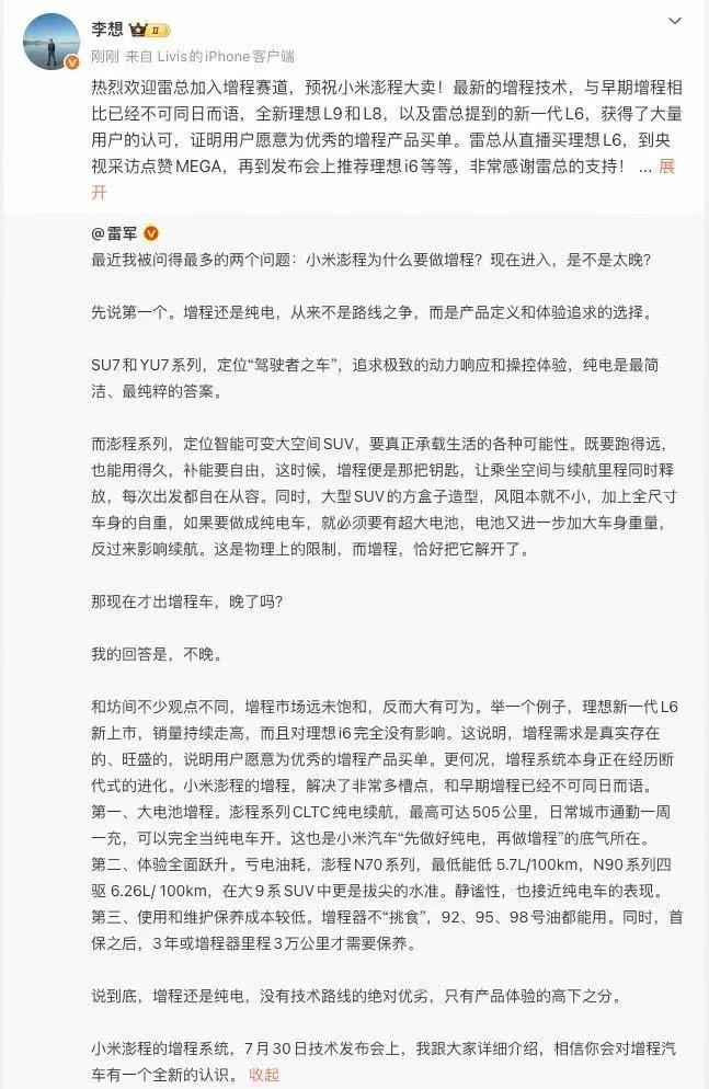 李想发博欢迎雷总加入增程赛道，预祝小米澎程大卖！并回顾了当年雷总买理想L6 MA