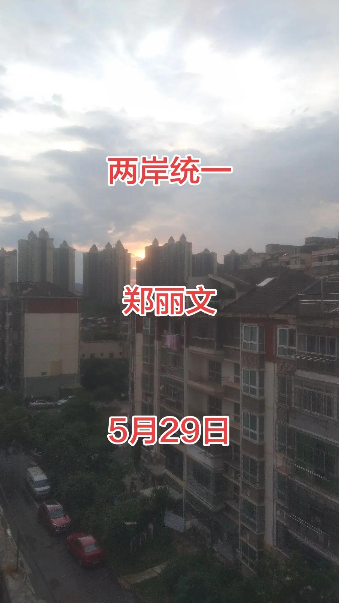 郑丽文两岸一家亲