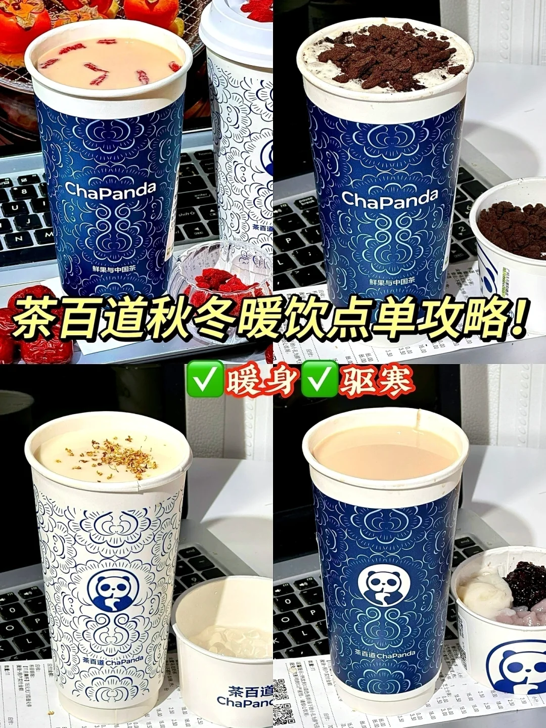 茶百道秋冬新品！女生要多多喝‼️脸色红润润