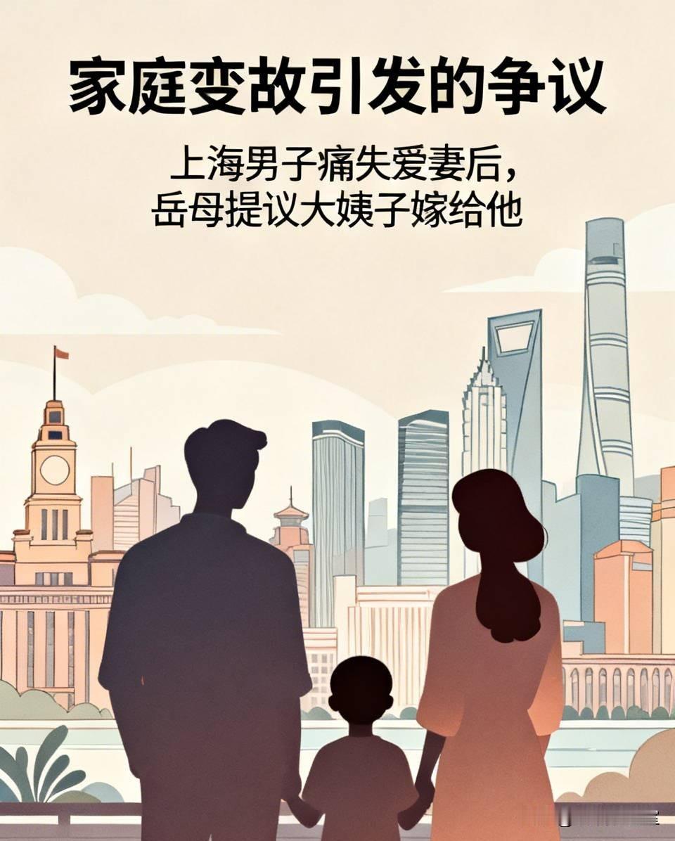 全网吵翻！上海男子痛失爱妻，岳母竟提议：让40岁大姨子嫁给他
 
最近上海这件家