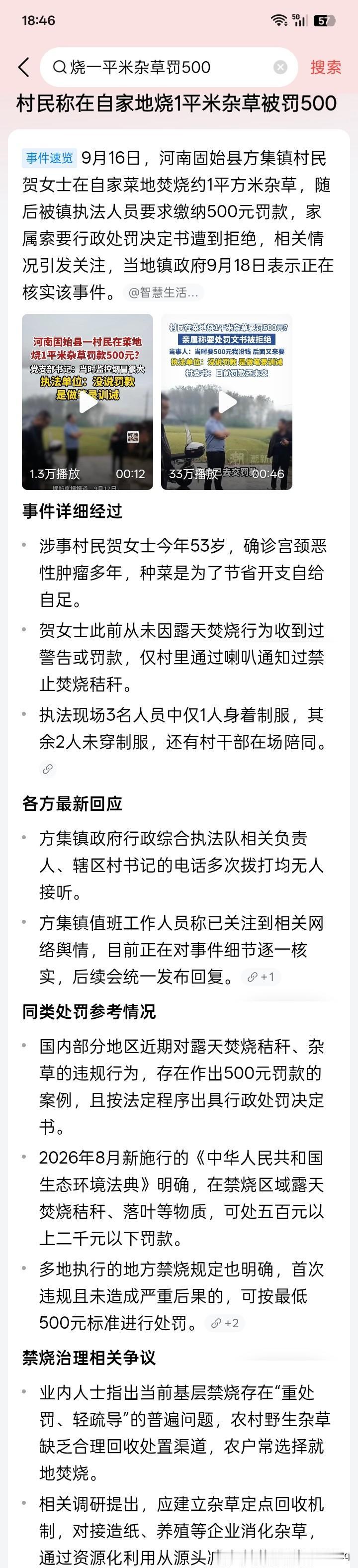 感觉好像有点欺负人？
一个五十多岁、身患多年重病的女人，在耕地边烧了大约一平方米