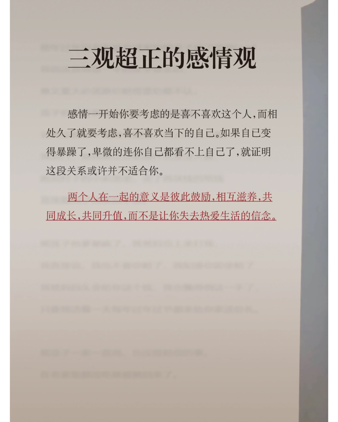三观超正的感情观感情一开始你要考虑的是喜不喜欢这个人，而相处久了就要考虑，喜不喜